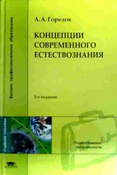 Книга Горелов А.А. Концепции современного естествознания, 11-19438, Баград.рф